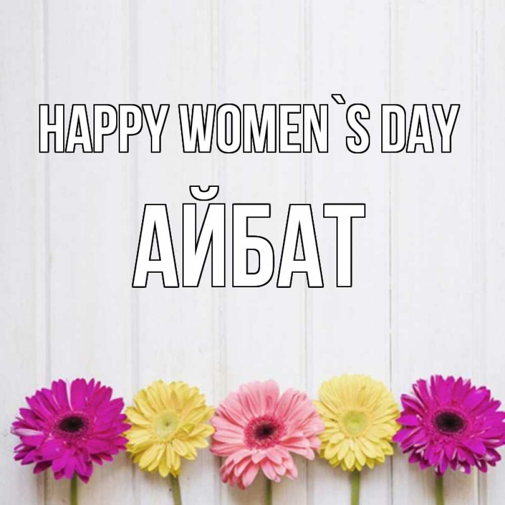 Greetings card с именем, Айбат happy women`s day женщинам 1 Greetings with text for free download 